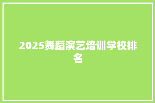 2025舞蹈演艺培训学校排名