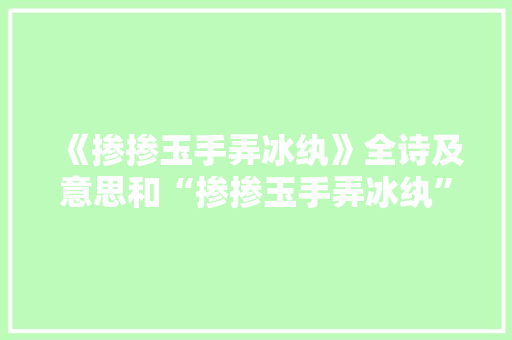 《掺掺玉手弄冰纨》全诗及意思和“掺掺玉手弄冰纨”的拼音注释