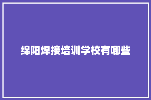 绵阳焊接培训学校有哪些