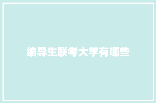 编导生联考大学有哪些