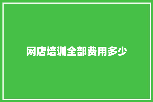 网店培训全部费用多少