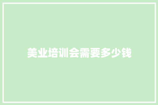 美业培训会需要多少钱
