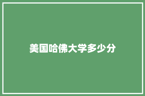 美国哈佛大学多少分