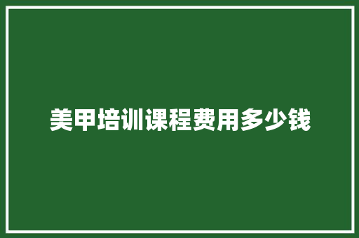 美甲培训课程费用多少钱