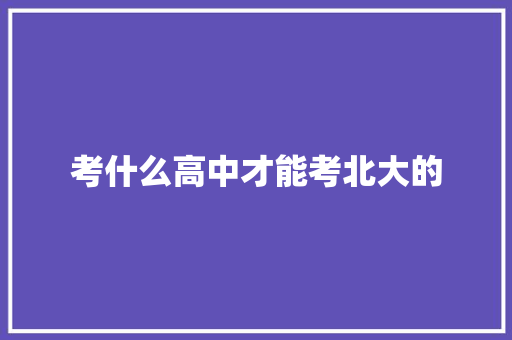 考什么高中才能考北大的