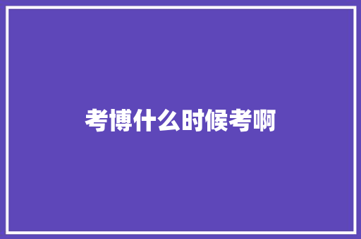 考博什么时候考啊