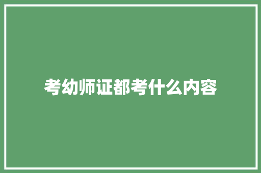 考幼师证都考什么内容