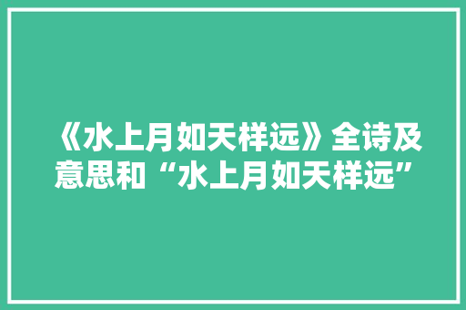 《水上月如天样远》全诗及意思和“水上月如天样远”的拼音注释