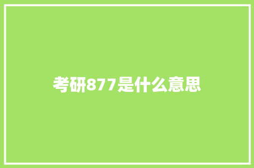 考研877是什么意思