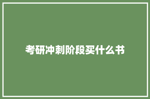 考研冲刺阶段买什么书