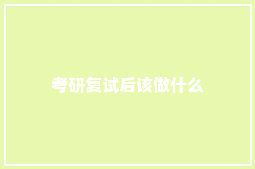考研复试后该做什么