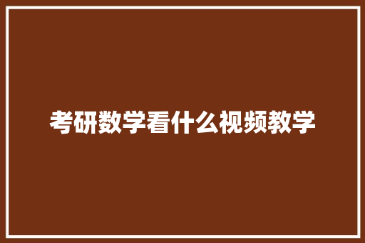 考研数学看什么视频教学