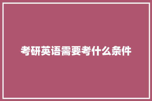 考研英语需要考什么条件