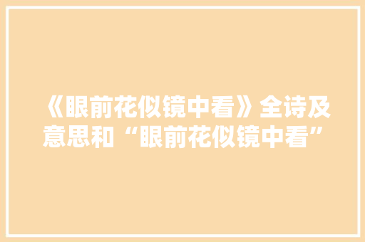 《眼前花似镜中看》全诗及意思和“眼前花似镜中看”的拼音注释
