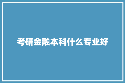 考研金融本科什么专业好