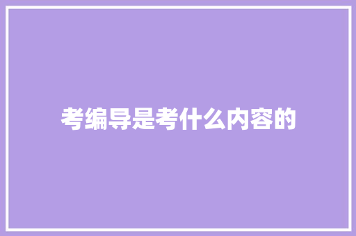 考编导是考什么内容的