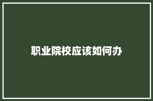 职业院校应该如何办