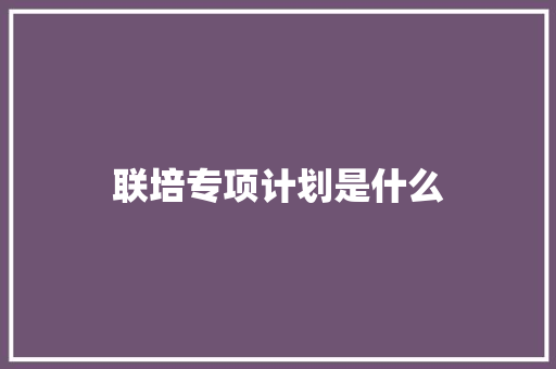 联培专项计划是什么