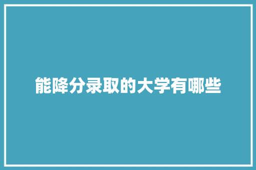 能降分录取的大学有哪些