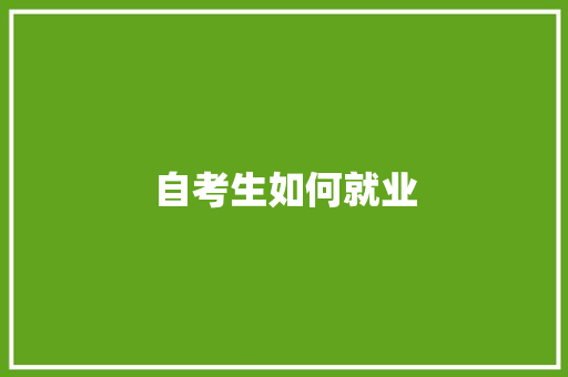 自考生如何就业