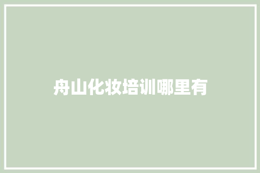 舟山化妆培训哪里有