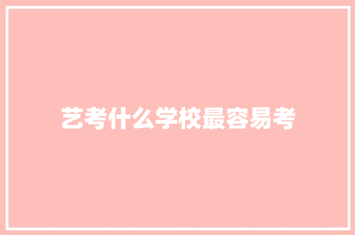 艺考什么学校最容易考