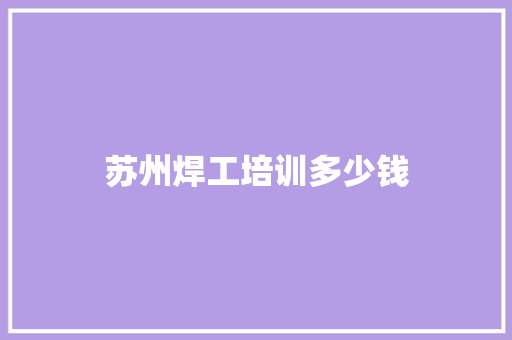 苏州焊工培训多少钱