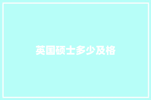 英国硕士多少及格