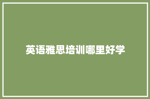 英语雅思培训哪里好学