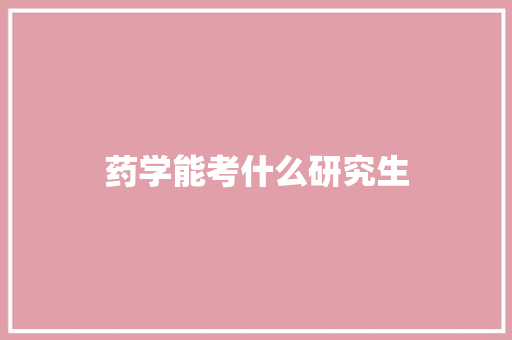药学能考什么研究生