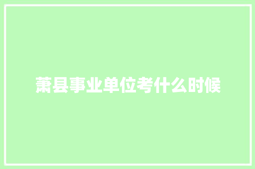 萧县事业单位考什么时候