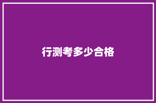 行测考多少合格