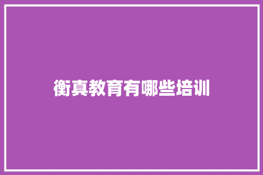 衡真教育有哪些培训