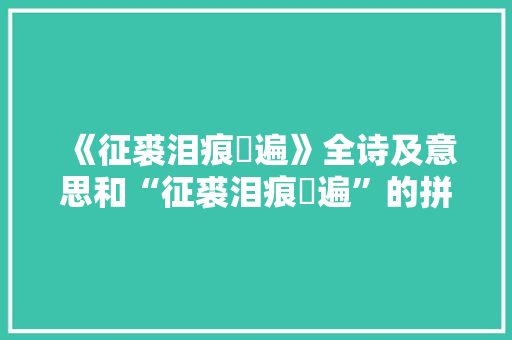 《征裘泪痕浥遍》全诗及意思和“征裘泪痕浥遍”的拼音注释 诗词鉴赏