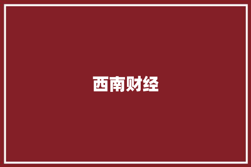 西南财经