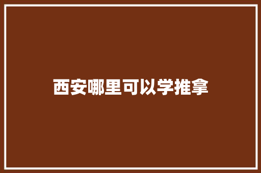 西安哪里可以学推拿