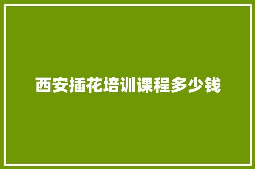 西安插花培训课程多少钱 社交媒体