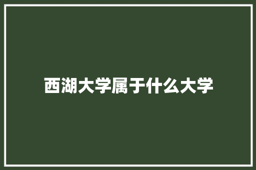 西湖大学属于什么大学