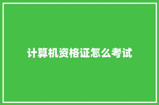 计算机资格证怎么考试