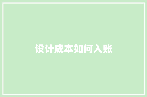 设计成本如何入账
