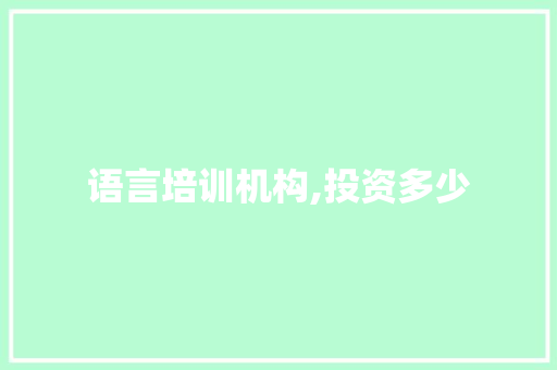 语言培训机构,投资多少