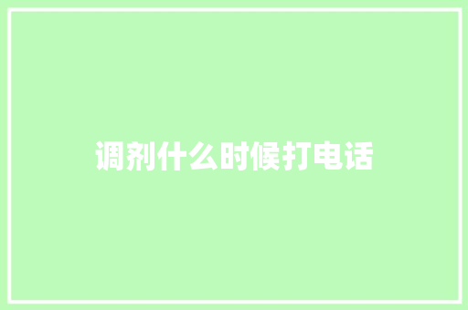 调剂什么时候打电话