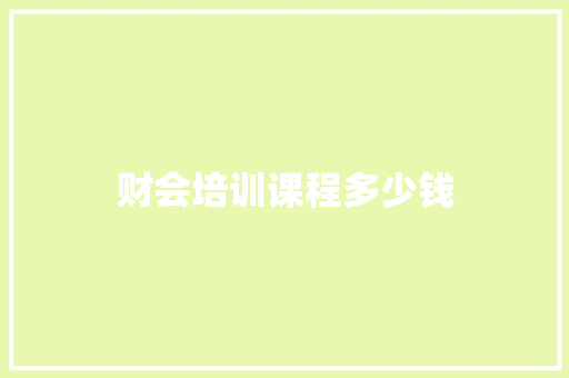 财会培训课程多少钱