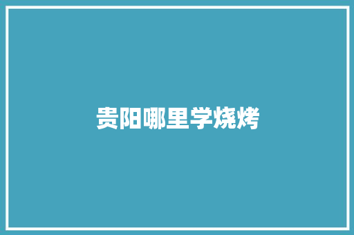 贵阳哪里学烧烤
