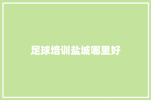 足球培训盐城哪里好