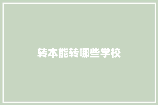 转本能转哪些学校