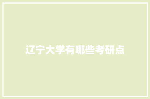 辽宁大学有哪些考研点 社交媒体