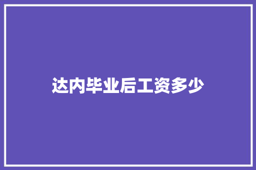 达内毕业后工资多少