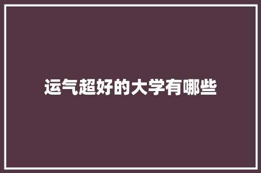 运气超好的大学有哪些