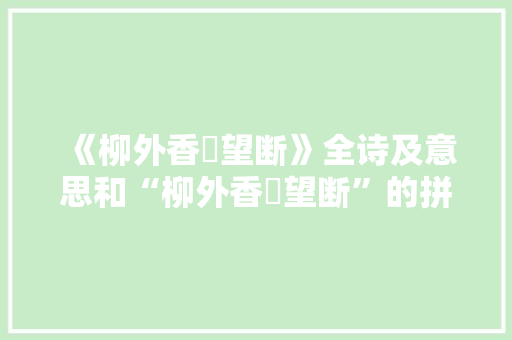 《柳外香軿望断》全诗及意思和“柳外香軿望断”的拼音注释